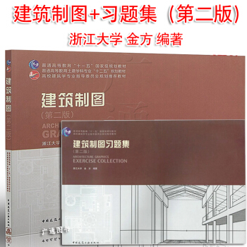建築製圖 教材+習題集（全套兩本）金方編著/中國建築工業齣版社 pdf epub mobi 下载