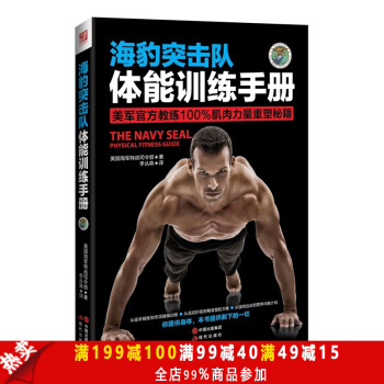 正版包郵 海豹突擊隊-體能訓練手冊 體能訓練書 身體功能訓練動作手冊 健身 健身練肌 pdf epub mobi 下载