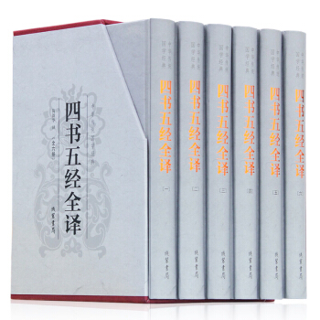 四书五经全译 精装全套六册 文白对照原文注释译文中华线装书局 中国哲学书籍 历史文化古籍
