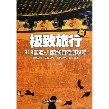 极致旅行：318国道·川藏线自驾游攻略 pdf epub mobi 下载