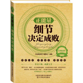 經典讀庫 正能量：細節決定成敗 人生感悟小故事大道理 學會思維口纔訓練 職場關係溝通 pdf epub mobi 電子書 下載