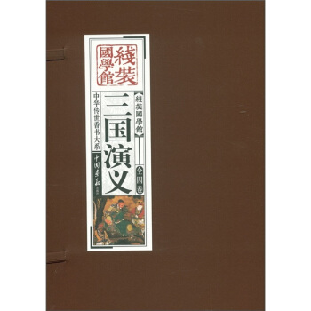 中華傳世香書大係：三國演義（套裝共4捲） pdf epub mobi 下载