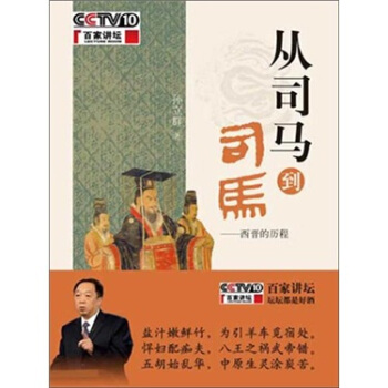 从司马到司马：西晋的历程 pdf epub mobi 电子书 下载