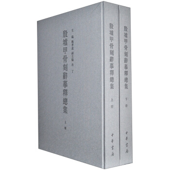 殷墟甲骨刻辭摹釋總集（套裝上下冊） pdf epub mobi 下载