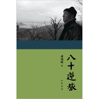 八十逆旅：陳橋驛自傳 pdf epub mobi 下载