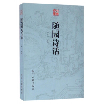 随园诗话/古典文库 pdf epub mobi 下载