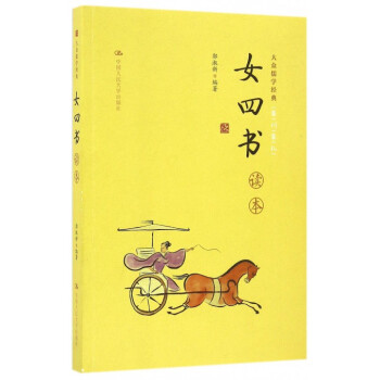 女四书读本/大众儒学经典