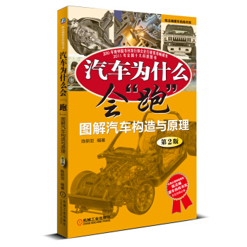 陈总编爱车热线书系·汽车为什么会“跑”:图解汽车构造与原理(第2版)