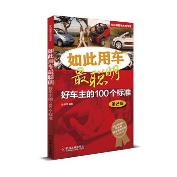 陈总编爱车热线书系·如此用车最聪明：好车主的100个标准（第2版） pdf epub mobi 下载