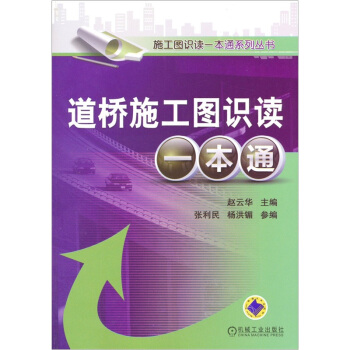 道桥施工图识读一本通 pdf epub mobi 下载