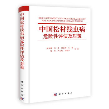中国松材线虫病危险性评估及对策 pdf epub mobi 下载