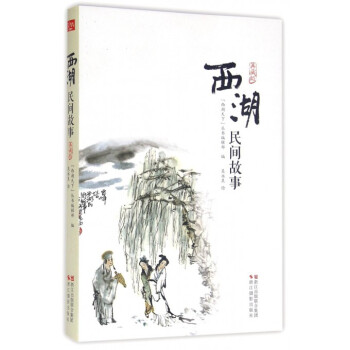 西湖民间故事(典藏版) pdf epub mobi 下载