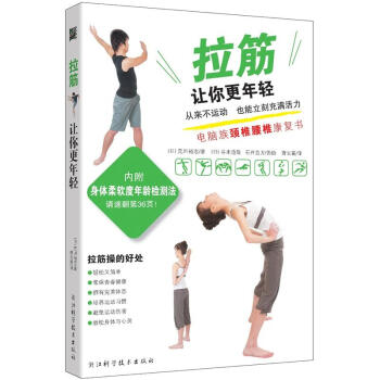 电脑族颈椎腰椎康复书：拉筋让你更年轻（内附“身体柔软度年龄检测法”） pdf epub mobi 下载