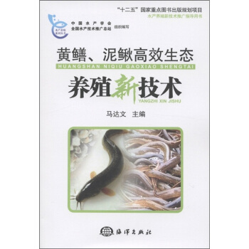 黃鱔、泥鰍高效生態養殖新技術 pdf epub mobi 電子書 下載