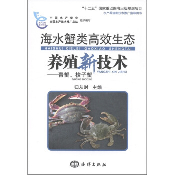 海水蟹高效生態養殖新技術：青蟹、梭子蟹 pdf epub mobi 電子書 下載