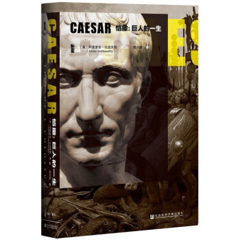 愷撒--巨人的一生(精) pdf epub mobi 下载