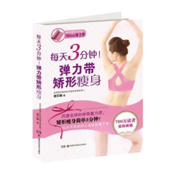 每天3分钟!弹力带矫形瘦身 pdf epub mobi 下载