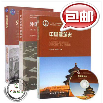 中国建筑史(第七版)潘谷西+外国建筑史(第四版)陈志华+外国近现代建筑史(第二版)罗小未 pdf epub mobi 下载