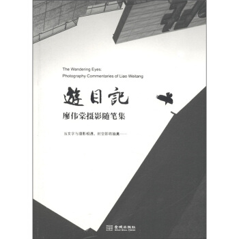 遊目記：廖偉棠攝影隨筆集 [The Wandering Eyes: Photography Commentaries of Liao Weitang] pdf epub mobi 電子書 下載