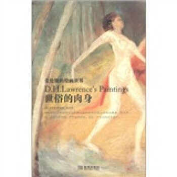 世俗的肉身：劳伦斯的绘画世界 [D.H.Lawrence's Paintings] pdf epub mobi 下载