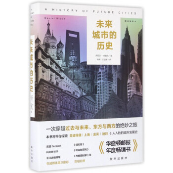 未來城市的曆史(精裝插圖本)(精) pdf epub mobi 電子書 下載