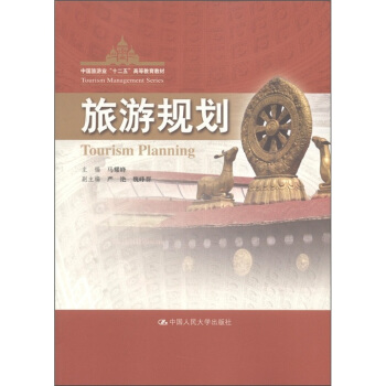 中国旅游业“十二五”高等教育教材：旅游规划 [Tourism Planning] pdf epub mobi 下载