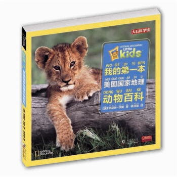 我的第一本美国国家地理动物百科 [3-6岁] pdf epub mobi 下载