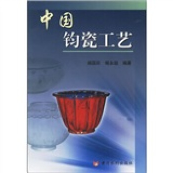 中国钧瓷工艺 pdf epub mobi 下载