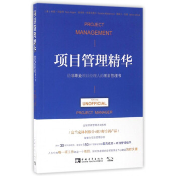 項目管理精華(給非職業項目經理人的項目管理書) pdf epub mobi 電子書 下載