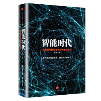 智能时代(大数据与智能革命重新定义未来)(精) pdf epub mobi 下载