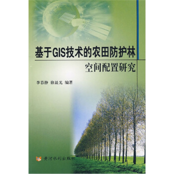 基于GIS技术的农田防护林空间配置研究 pdf epub mobi 下载