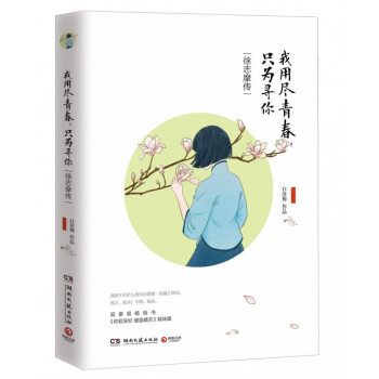 我用尽青春只为寻你(徐志摩传你若安好便是晴天姊妹篇)