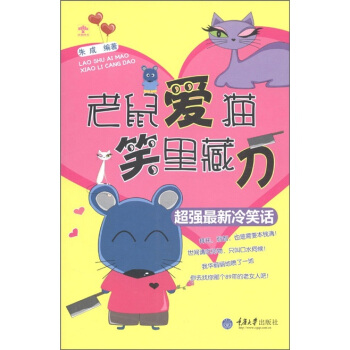 超強最新冷笑話：老鼠愛貓·笑裏藏刀 pdf epub mobi 下载