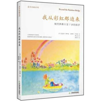 我从彩虹那边来：如何养育0至7岁的孩子 [Beyond The Rainbow Bridge] pdf epub mobi 下载