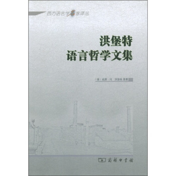 洪堡特语言哲学文集 pdf epub mobi 下载