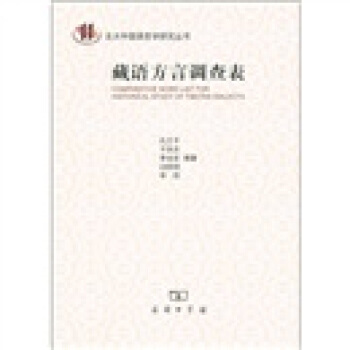 藏语方言调查表 pdf epub mobi 下载