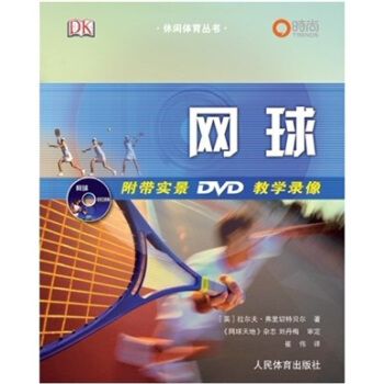 休闲体育丛书：网球（附DVD光盘） [GO TENNIS] pdf epub mobi 电子书 下载