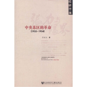 张力与限界:中央苏区的革命(1933-1934)