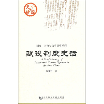 賦役製度史話 pdf epub mobi 下载