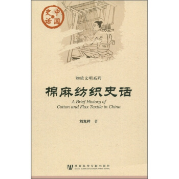 中国史话·物质文明系列：棉麻纺织史话 [A Brief History of Cotton and Flax Textile in China] pdf epub mobi 电子书 下载