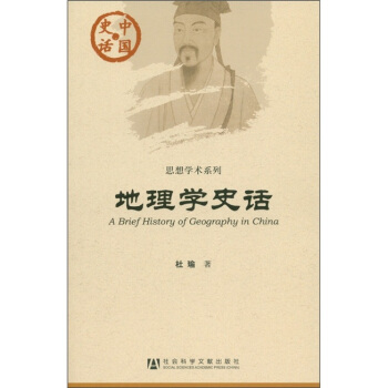 中國史話·思想學術係列：地理學史話 [A Brief History of Geography in China] pdf epub mobi 下载