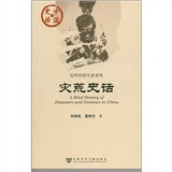 中國史話·近代經濟生活係列：災荒史話 [A Brief History of Disasters and Famines in China] pdf epub mobi 下载