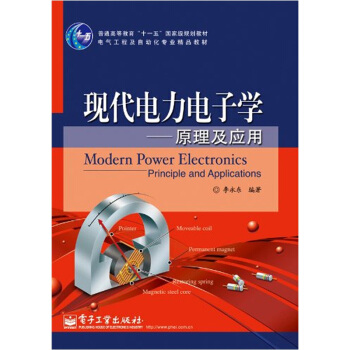 普通高等教育“十一五”國傢級規劃教材·現代電力電子學：原理及應用 pdf epub mobi 電子書 下載
