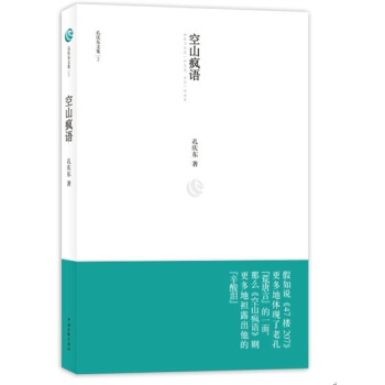 孔慶東文集：空山瘋語 pdf epub mobi 下载