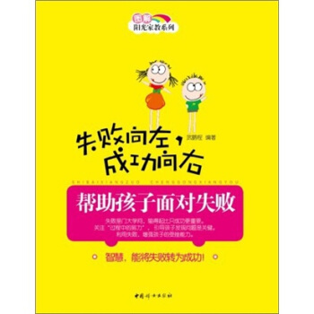 失敗嚮左，成功嚮右：幫助孩子麵對失敗 pdf epub mobi 下载