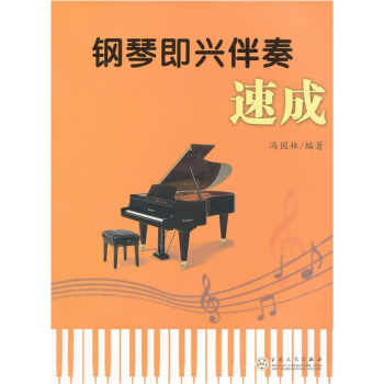 钢琴即兴伴奏速成 pdf epub mobi 下载