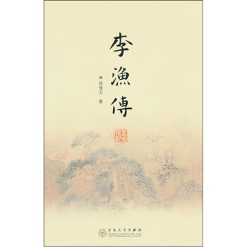 李渔传 pdf epub mobi 电子书 下载