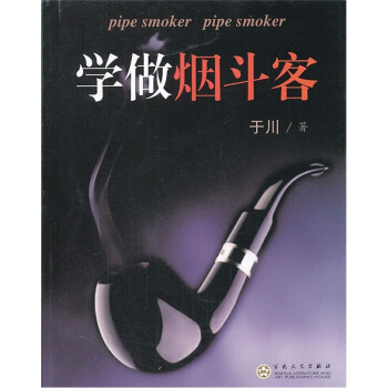 學做煙鬥客 [Pipe Smoker] pdf epub mobi 下载