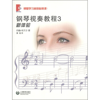 钢琴视奏教程(3)
