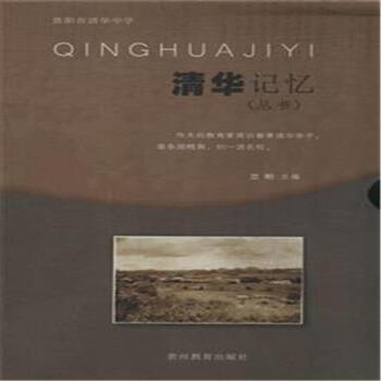 清華記憶-(4本-套)-(叢書)